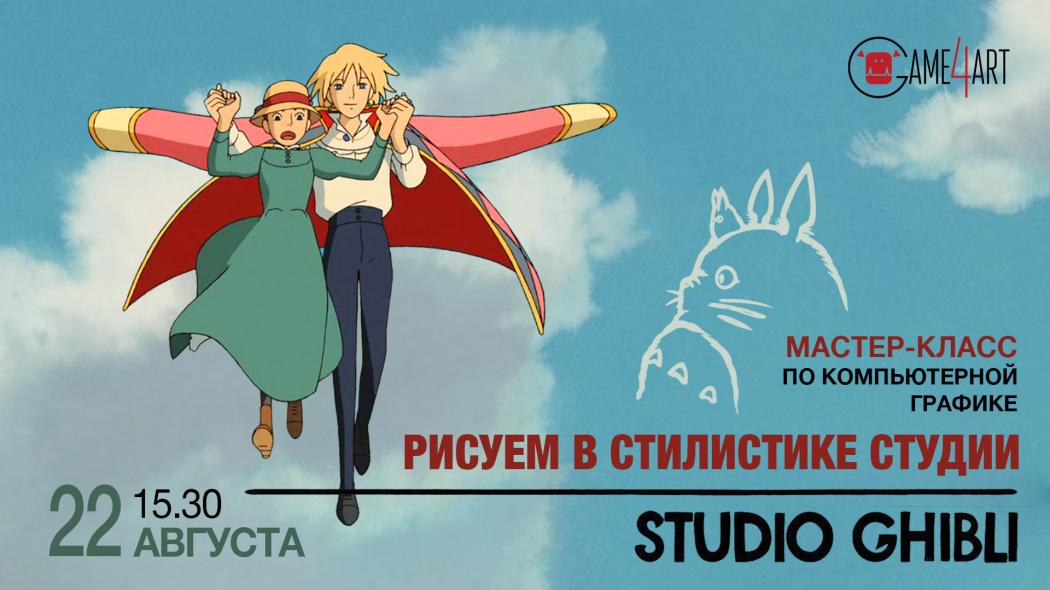 Рисуем в стилистике студии Ghibli.