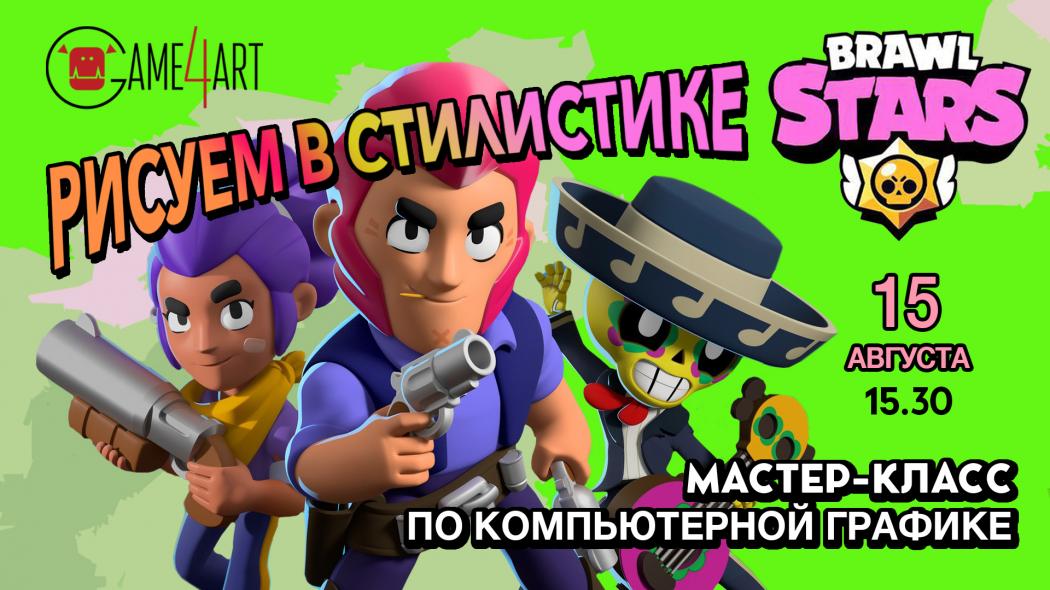 Бесплатный открытый урок «Рисуем в стилистике BRAWL STARS»