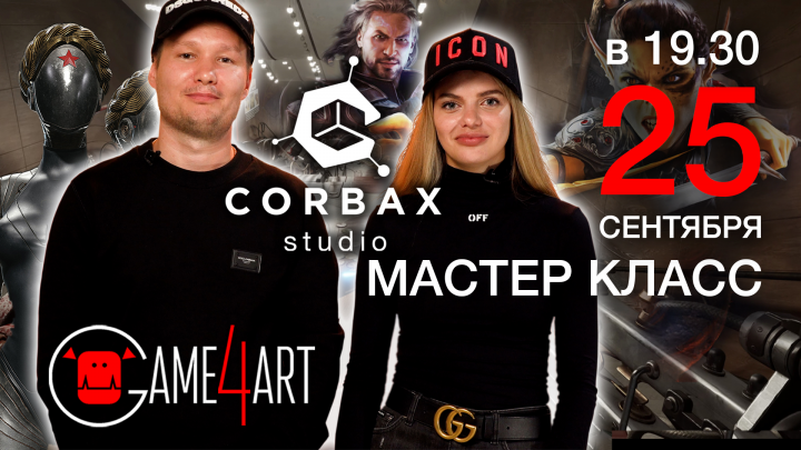 Студия Corbax проведет встречу в школе компьютерной графики Game4Art!