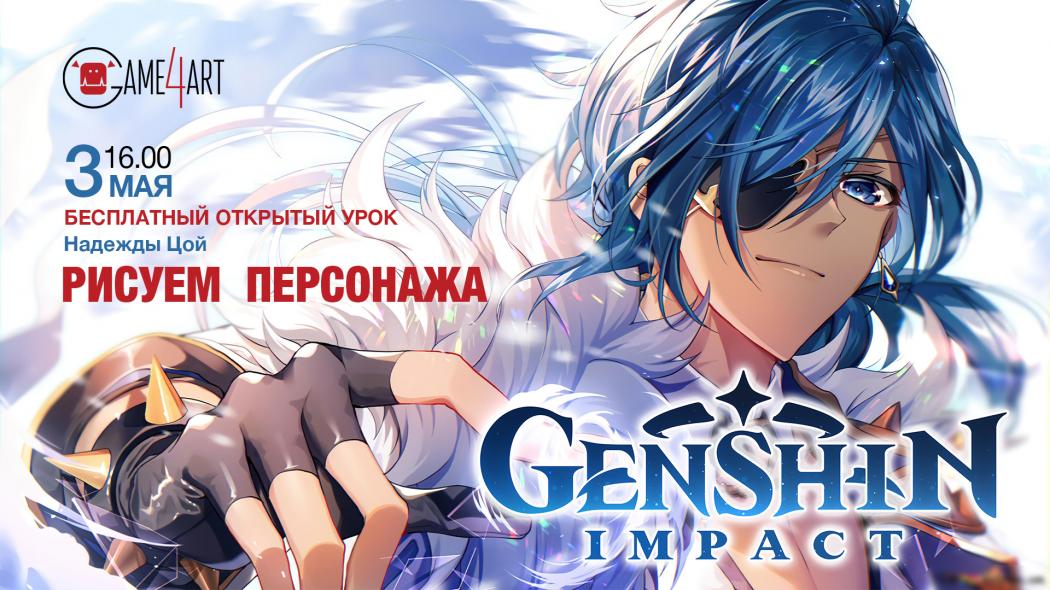Бесплатный открытый урок «Рисуем персонажа Genshin Impact»