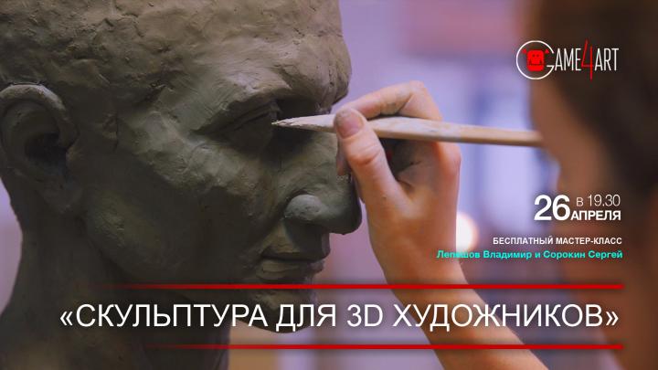 Мастер-класс «Скульптура для 3D-художников»