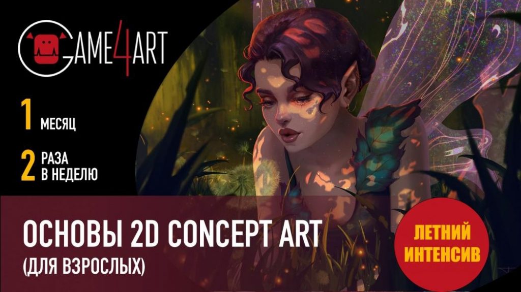 Основы 2D Concept-Art (для взрослых)