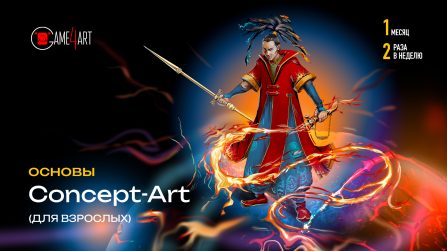 Основы 2D Concept-Art (для взрослых)