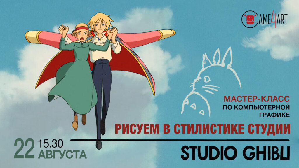 Рисуем в стилистике студии Ghibli