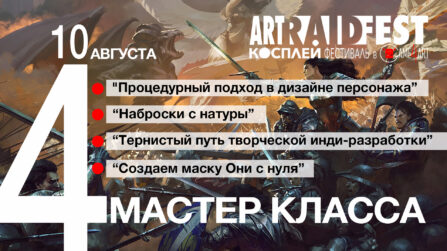 Art Raid Fest в Game4Art