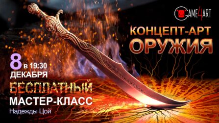 Создание concept-art оружия для сферы игр и кино