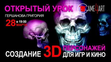 Создание 3D персонажей для игр и кино