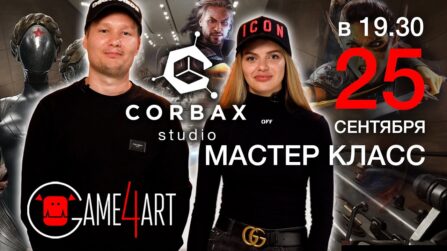 Встреча со студией Corbax