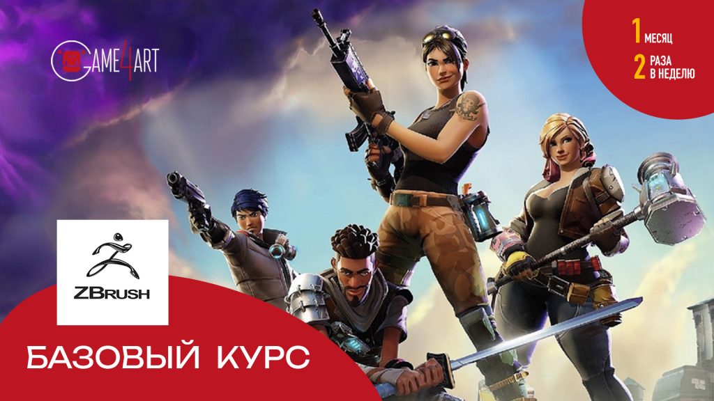 ZBRUSH Базовый курс