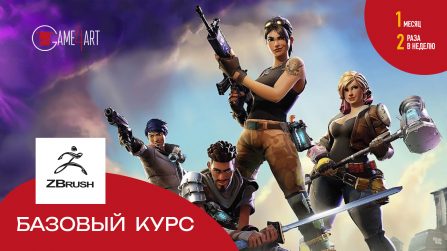 ZBRUSH Базовый курс
