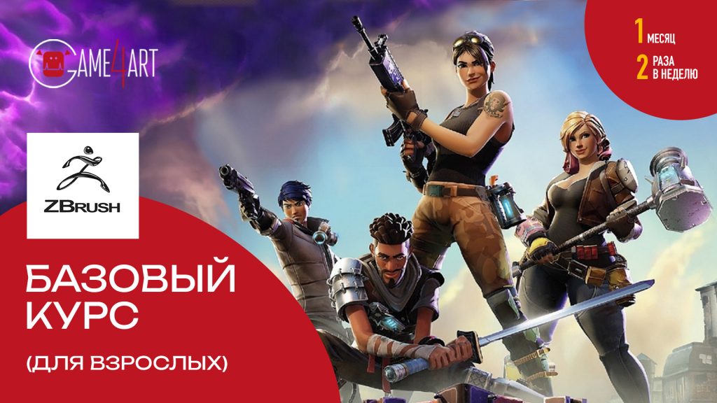 ZBRUSH Базовый курс (для взрослых)