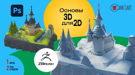 Основы 3D для 2D художника