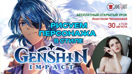 Рисуем персонажа в стиле Genshin Impact