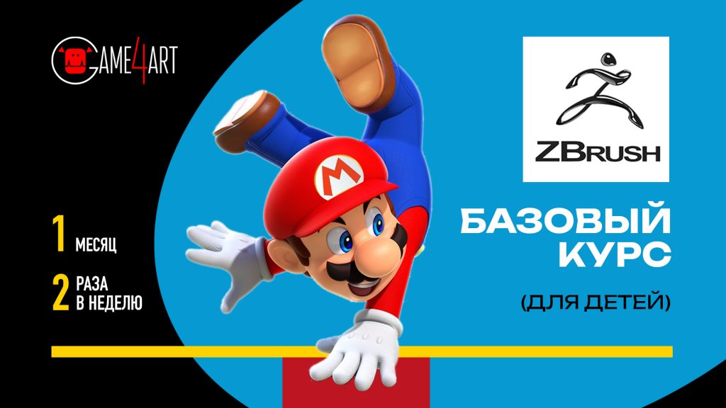 ZBRUSH Базовый курс (для детей)