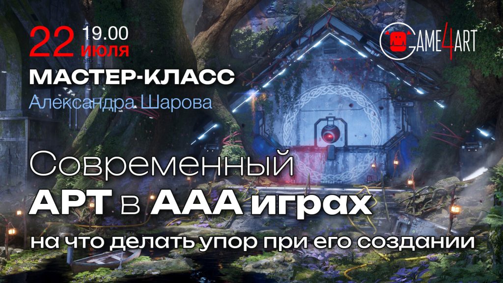 Современный арт в ААА играх