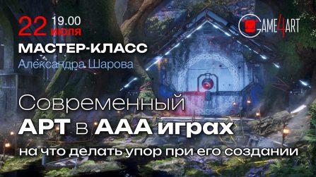 Современный арт в ААА играх